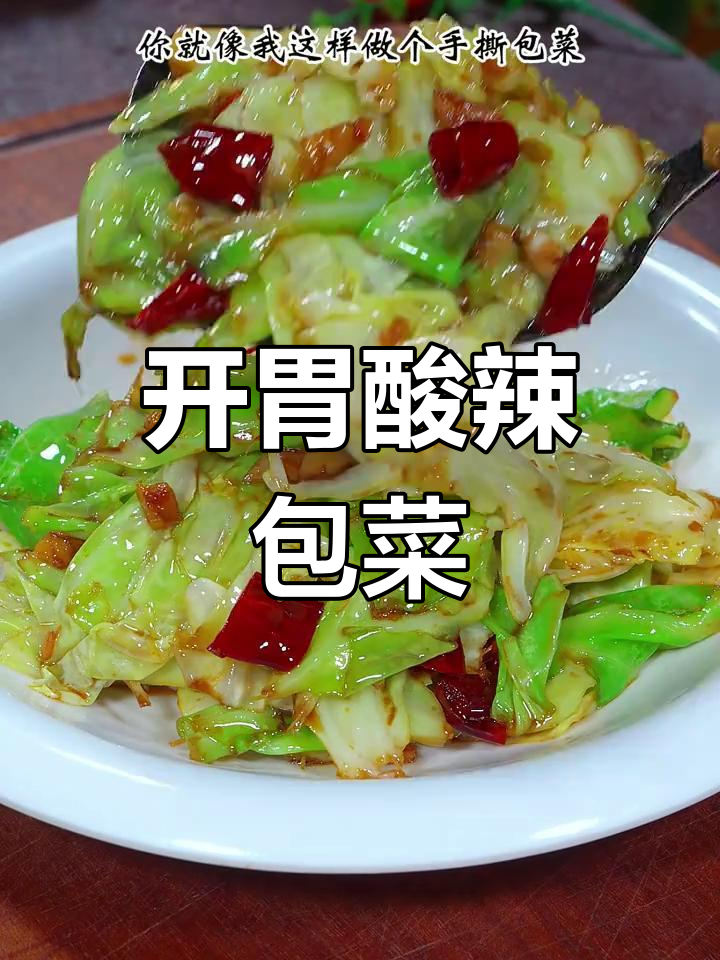 过年少不了这道酸辣包菜,开胃解腻,绝对让你停不下来!