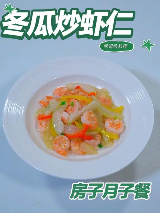月子餐冬瓜炒虾仁 月子餐冬瓜炒虾仁
