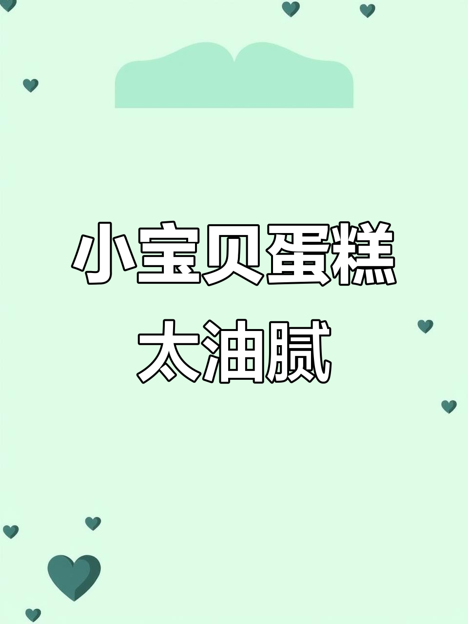 安德鲁森的小宝贝蛋糕，油到让人不敢下嘴！