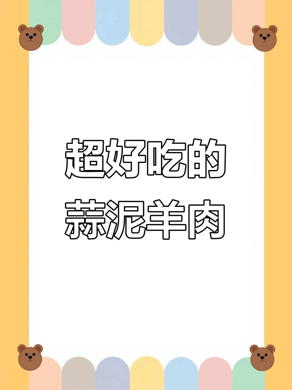 蒜泥羊肉,鲜嫩不膻,辣麻口感让人停不下来