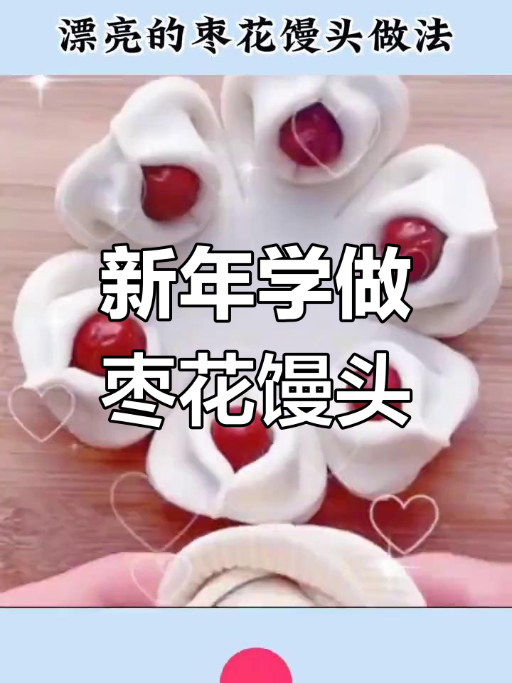 过年回家,教你做七种枣花馒头
