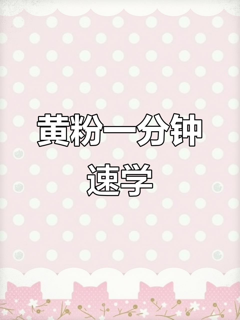 一分钟了解黄粉的神奇作用与使用技巧