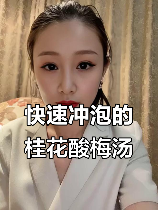 老北京桂花酸梅汤,速溶型让你轻松享受传统风味