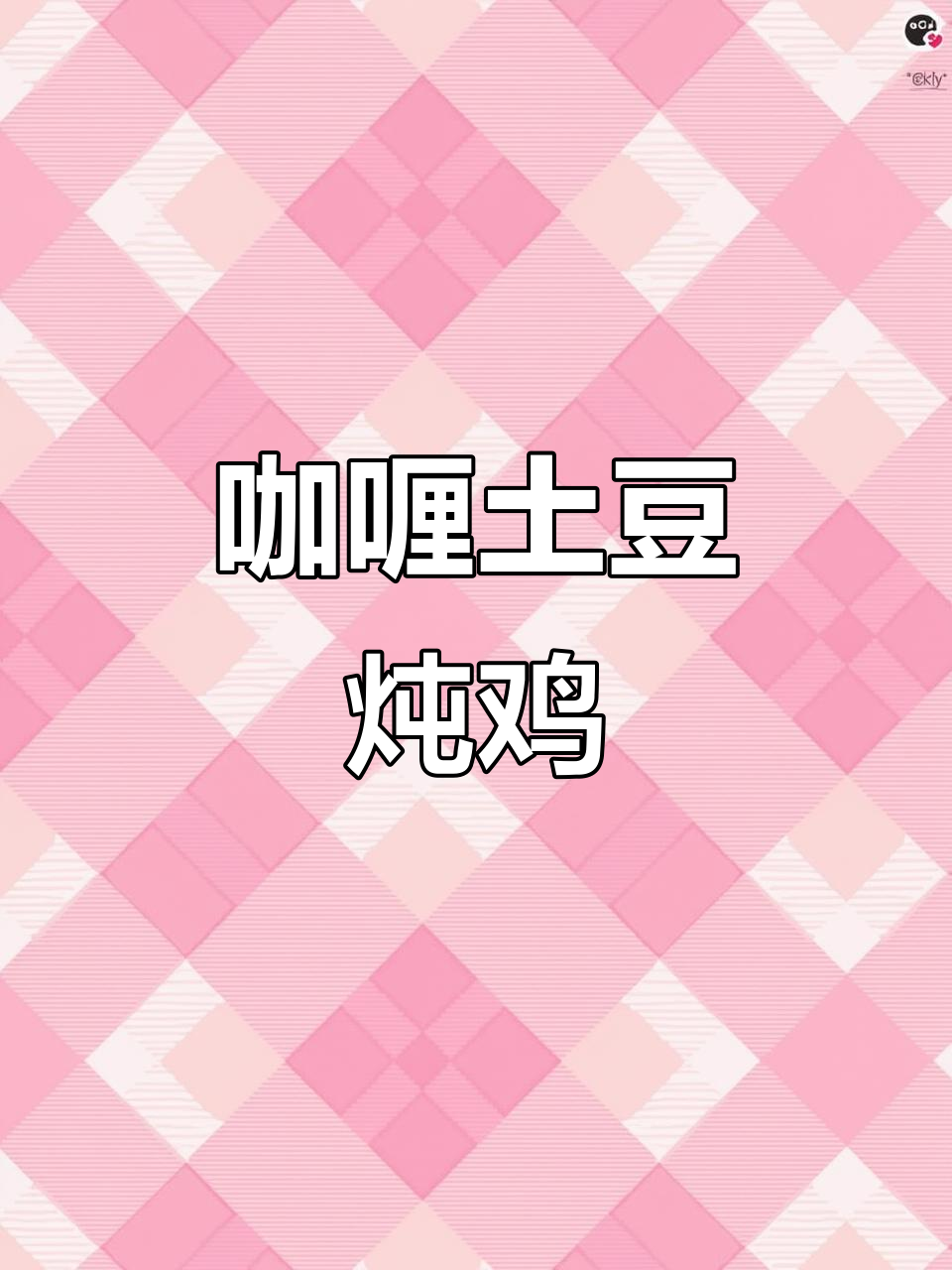 咖喱土豆炖鸡块,香气扑鼻的经典美味