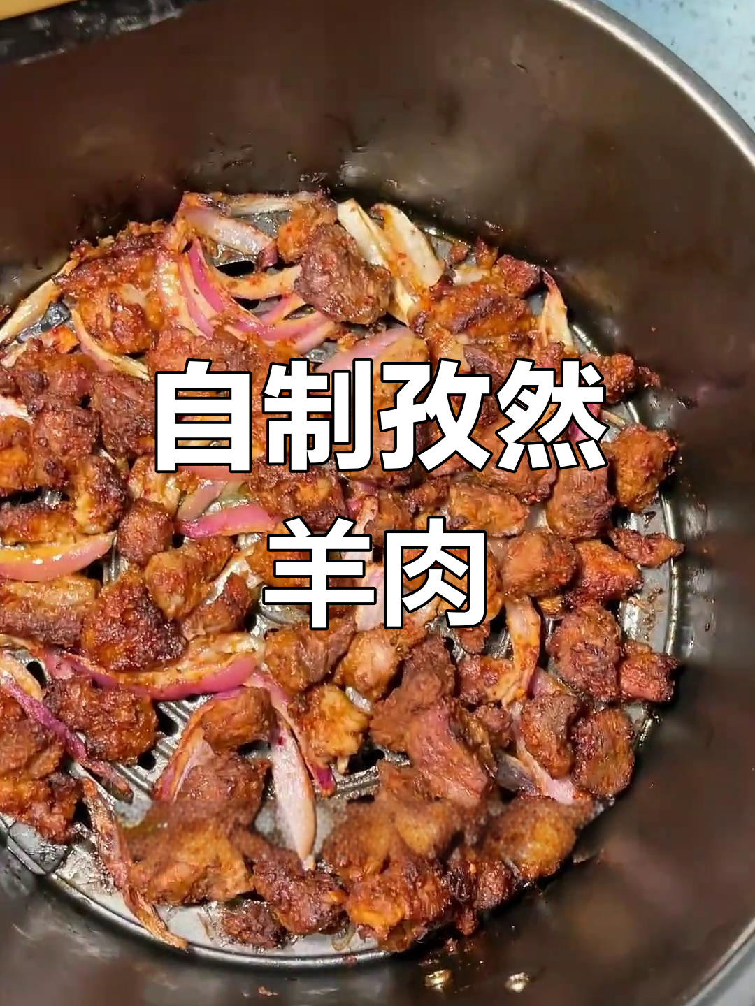 空气炸锅做孜然羊肉,外焦里嫩超好吃