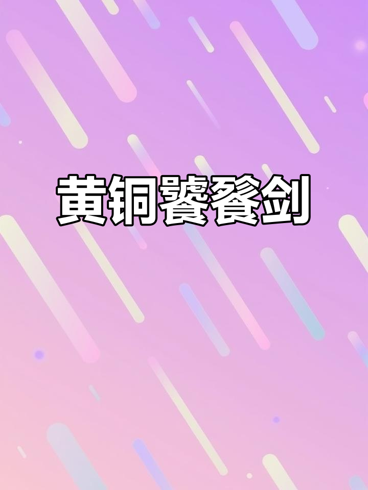 黄铜饕餮鱼骨剑,古风十足