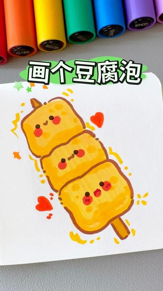 挑战！画100个可爱食物，画麻辣烫豆腐泡