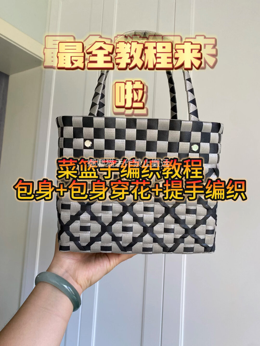 最全菜篮子编织教程来喽