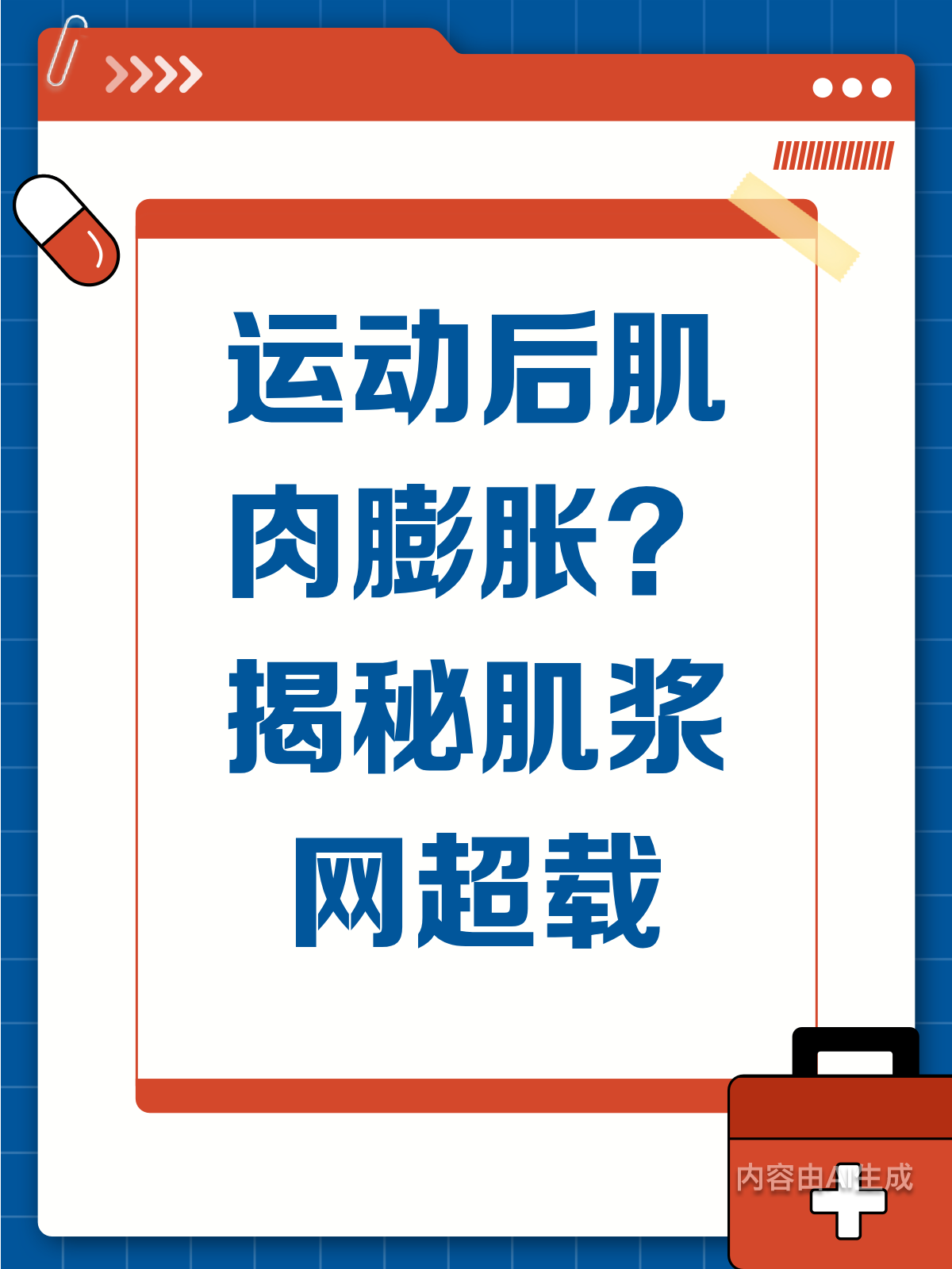运动后肌肉膨胀感?揭秘肌浆网超载的奥秘!