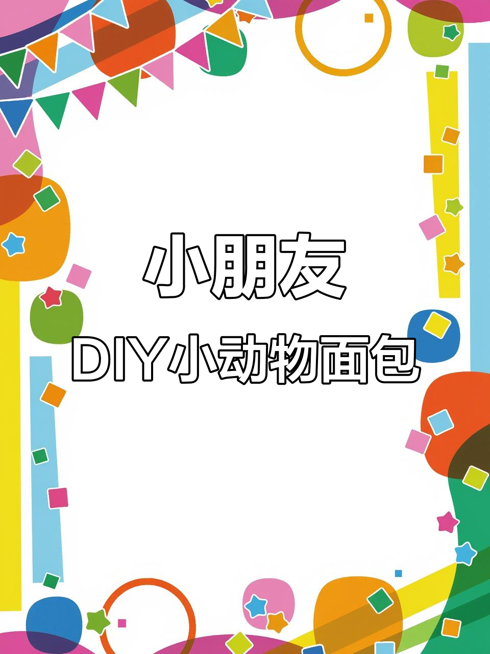 孩子们亲手做动物面包,竟然卖了86元!