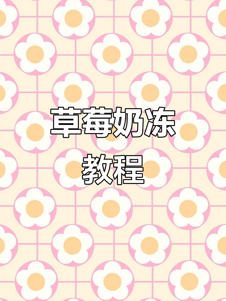 草莓牛奶小甜品，简单又美味！