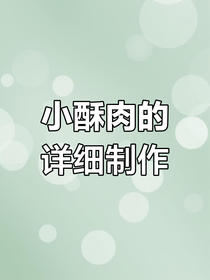 过年必备小酥肉,外焦里嫩的完美做法