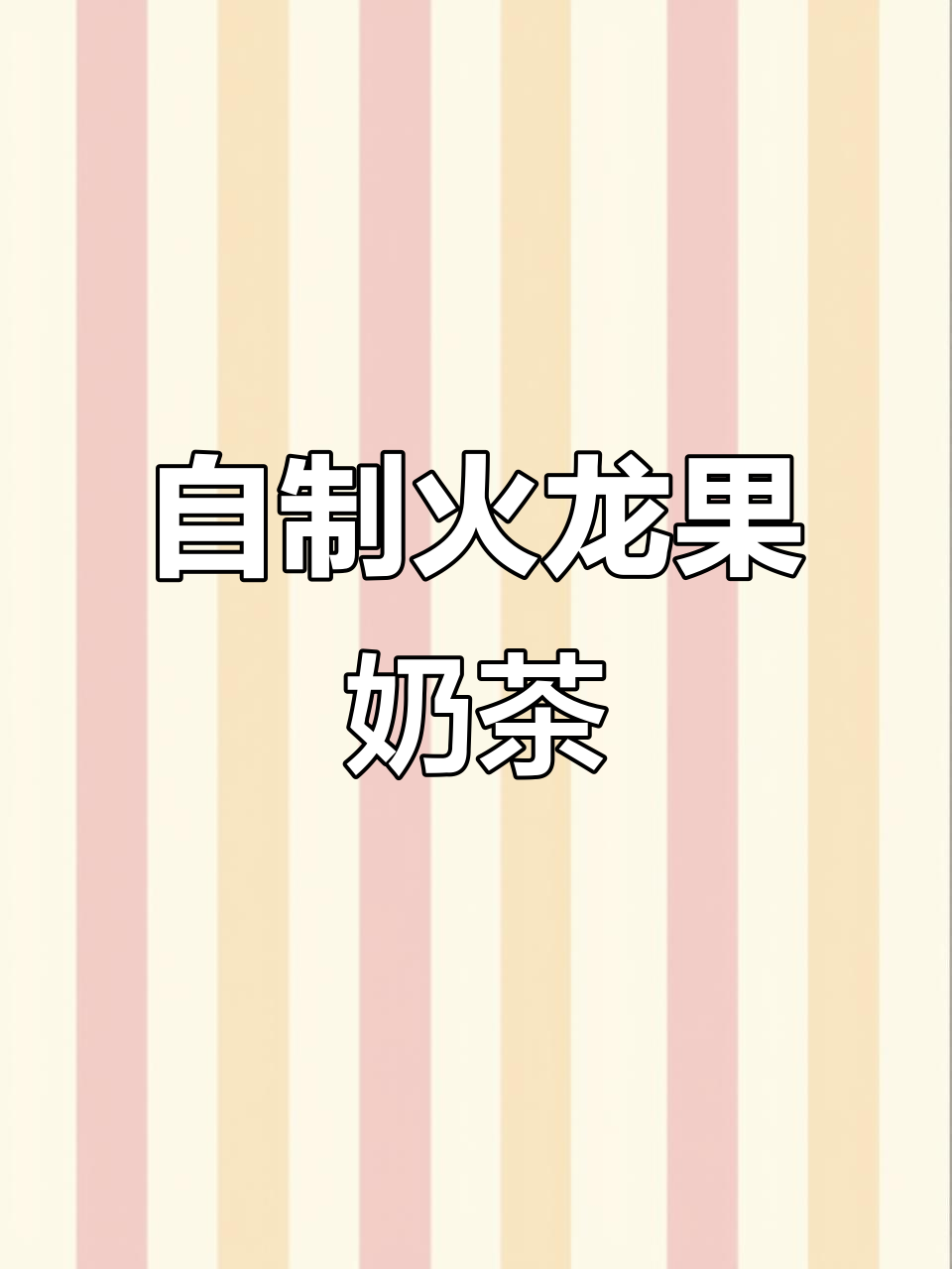 火龙果奶茶制作挑战:尴尬瞬间大合集