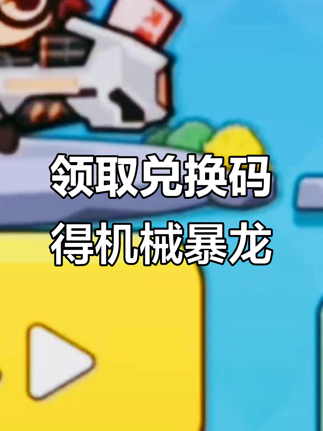 兑换码大放送!机械暴龙等你拿