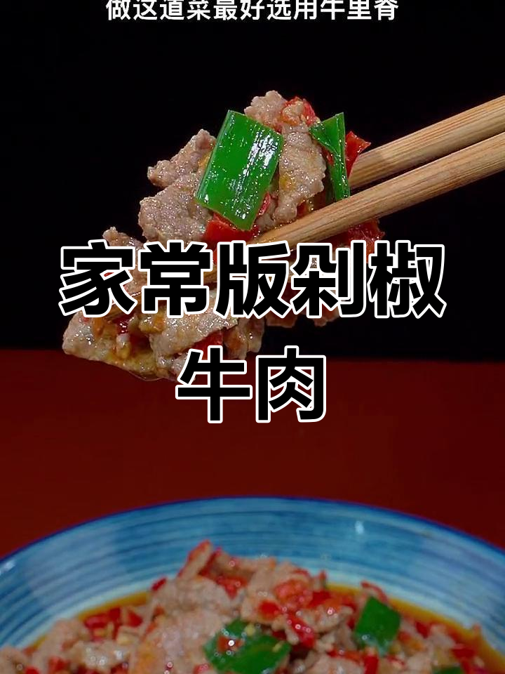 剁椒牛肉的家常做法,香辣嫩滑不柴