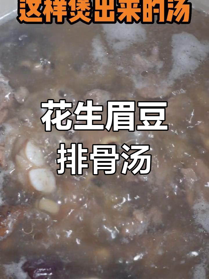 湿气重没胃口?试试花生眉豆排骨汤,鲜美又解乏