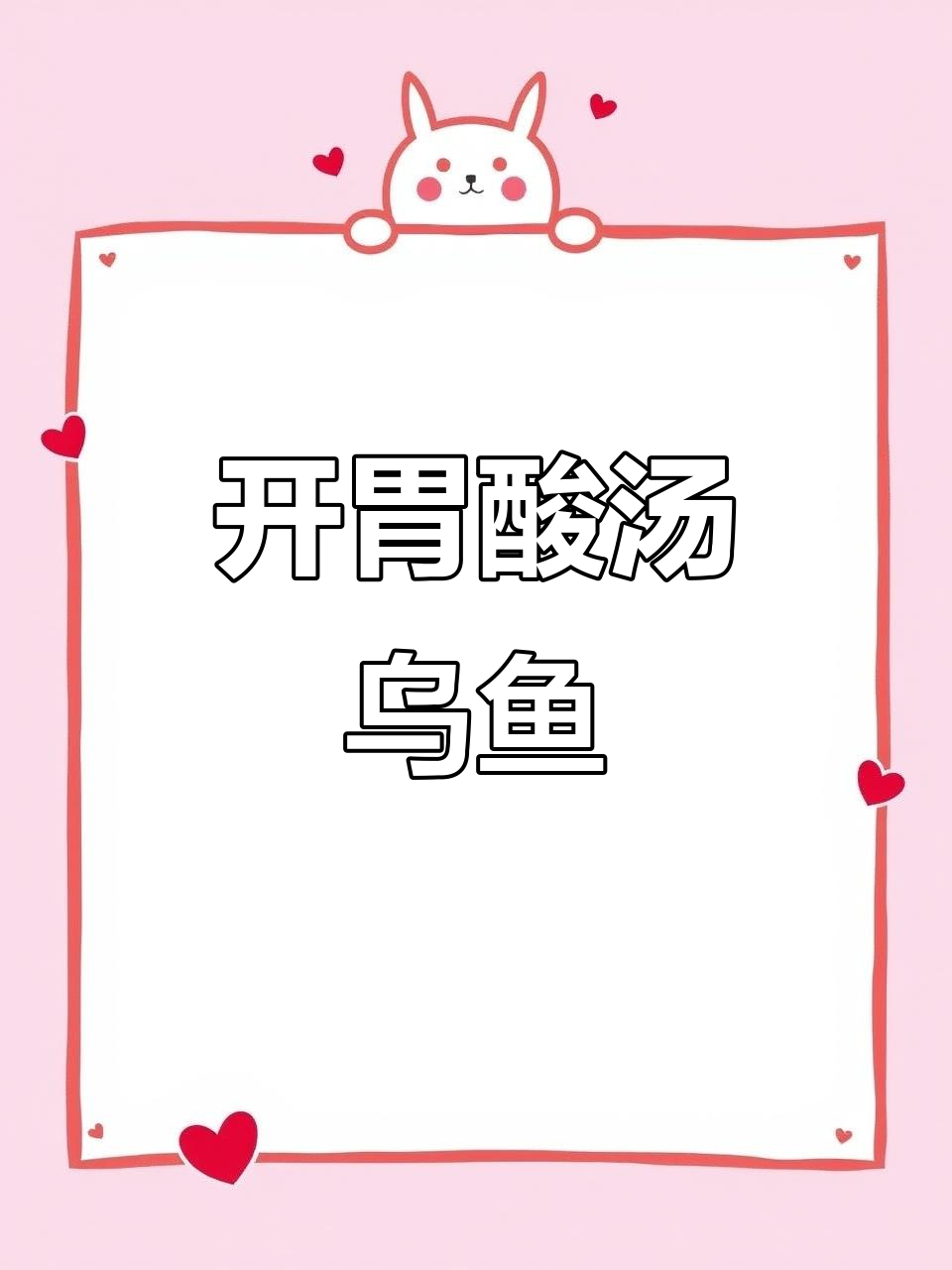 夏日必备酸汤乌鱼,开胃又清爽,赶紧试试吧!