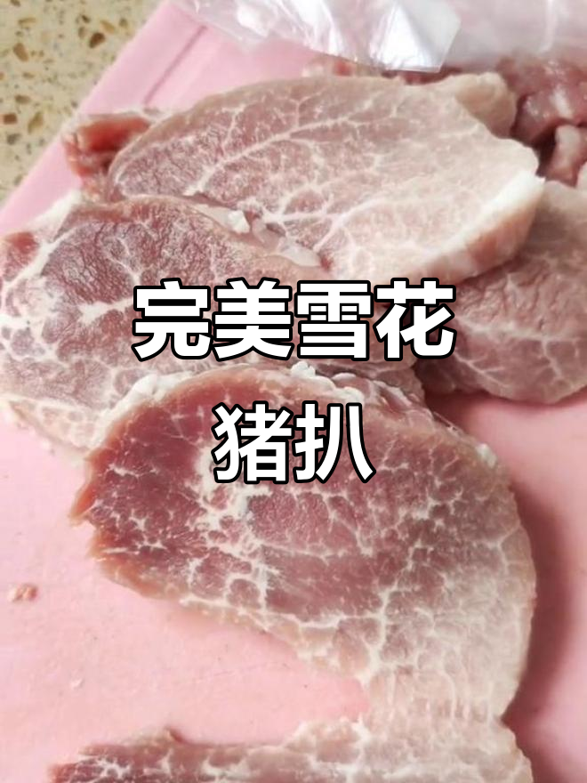 雪花猪肉煎猪扒,完美口感让人惊艳!