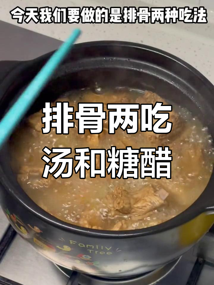 一锅排骨汤,两种做法!糖醋与小白菜搭配更美味