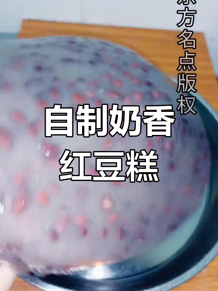 奶香红豆糕的家常做法