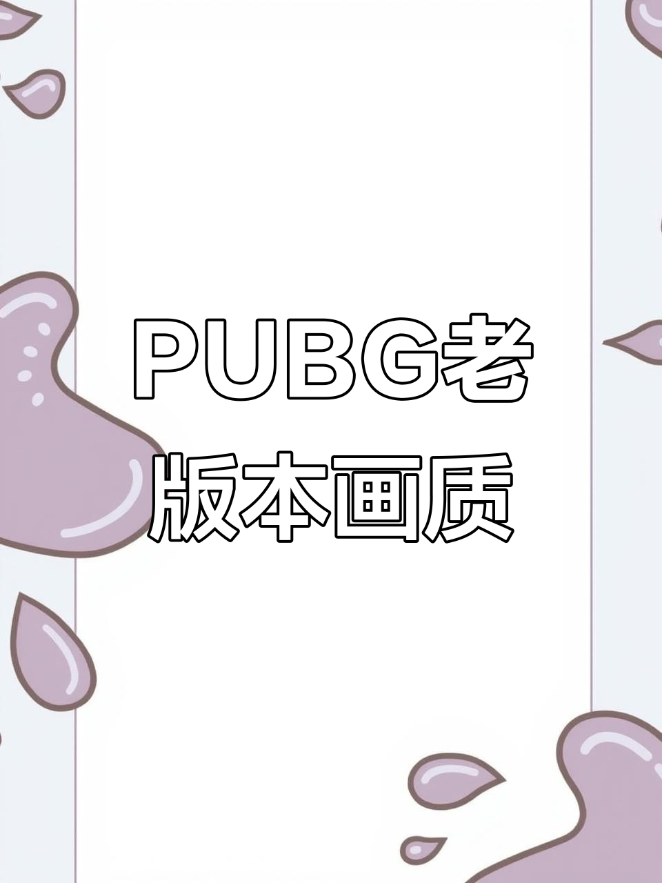早期PUBG画质大揭秘,吃鸡体验全不同