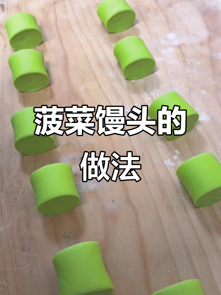 用菠菜汁做馒头,松软香甜,健康美味!