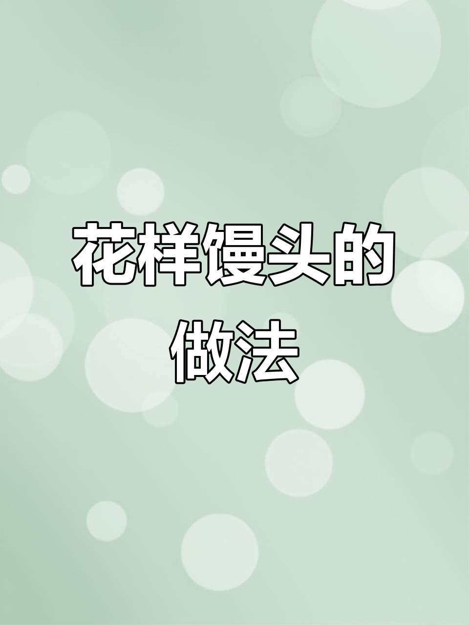 面点师教你做花样馒头，五种超美款式轻松学会