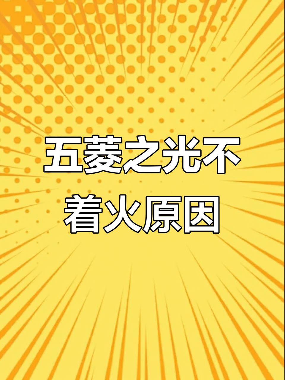五菱之光发动机故障灯不亮,无法启动?先检查这个地方
