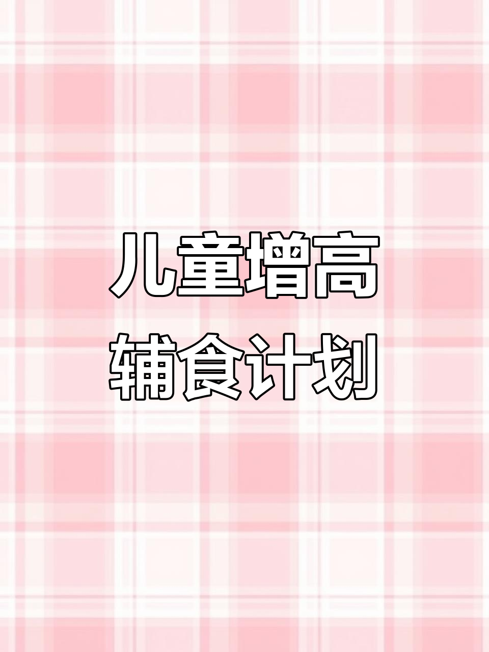 孩子长高的营养食谱,一周两次必吃美味