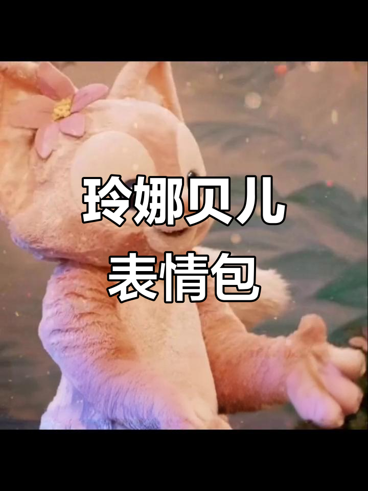 玲娜贝儿表情包大赏，快来收藏！