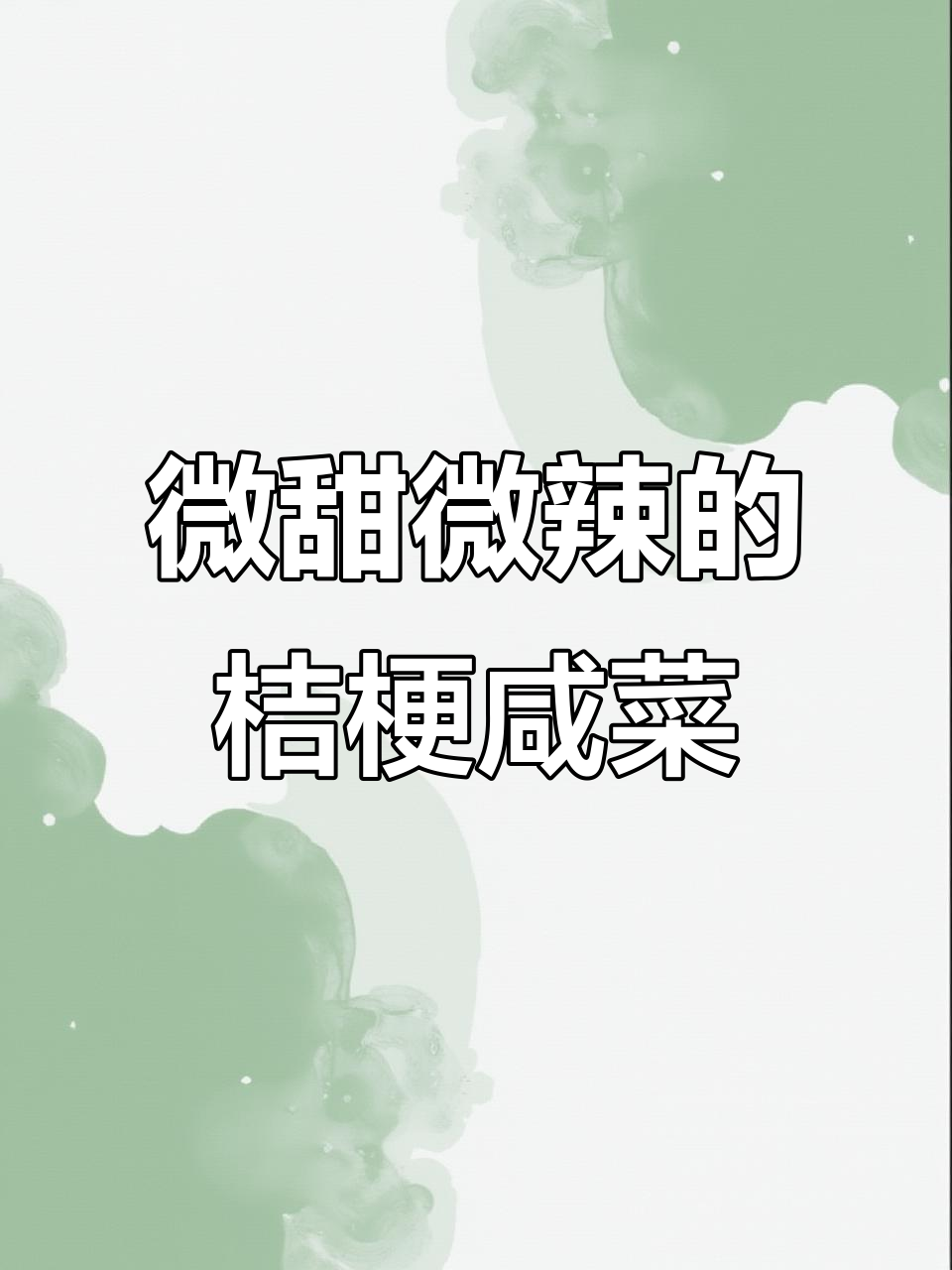 微甜微辣脆嫩口感，东北桔梗咸菜让你停不下来