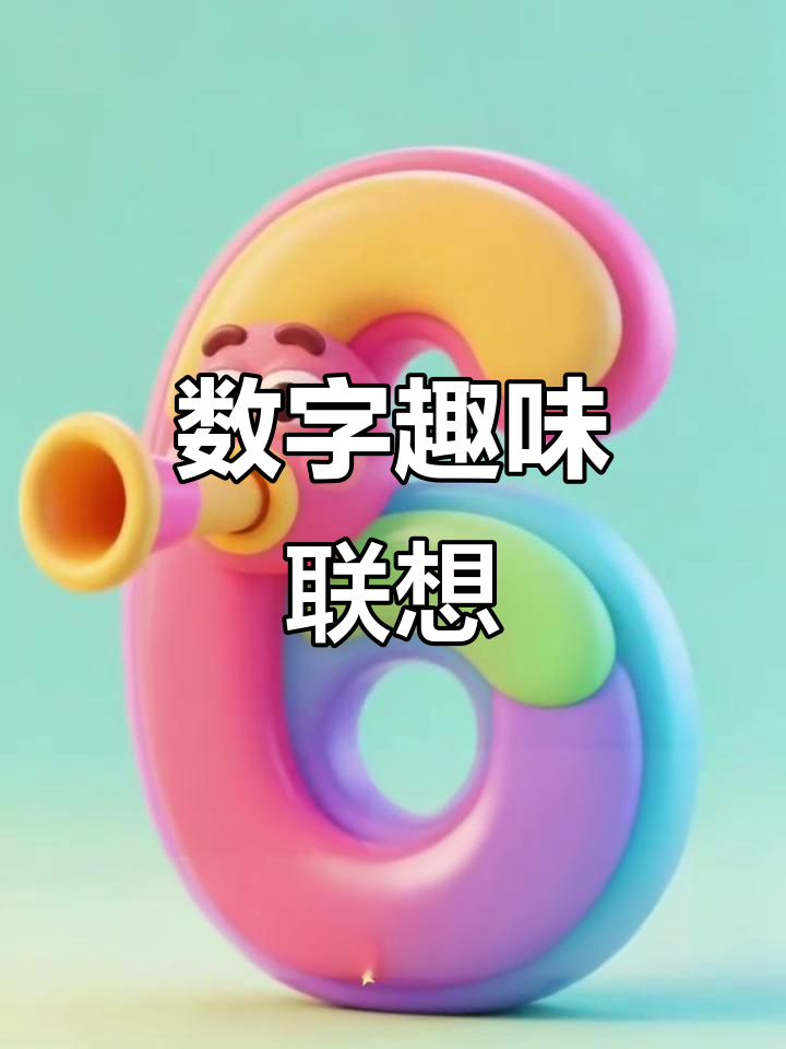 数字像铅笔、小鸭，耳朵与旗子，钩子和哨声，镰刀割草