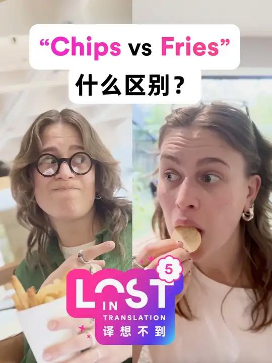 「译想不到05」“Chips”和“Fries”傻傻分不清?在英国,“Chips”是粗薯条,