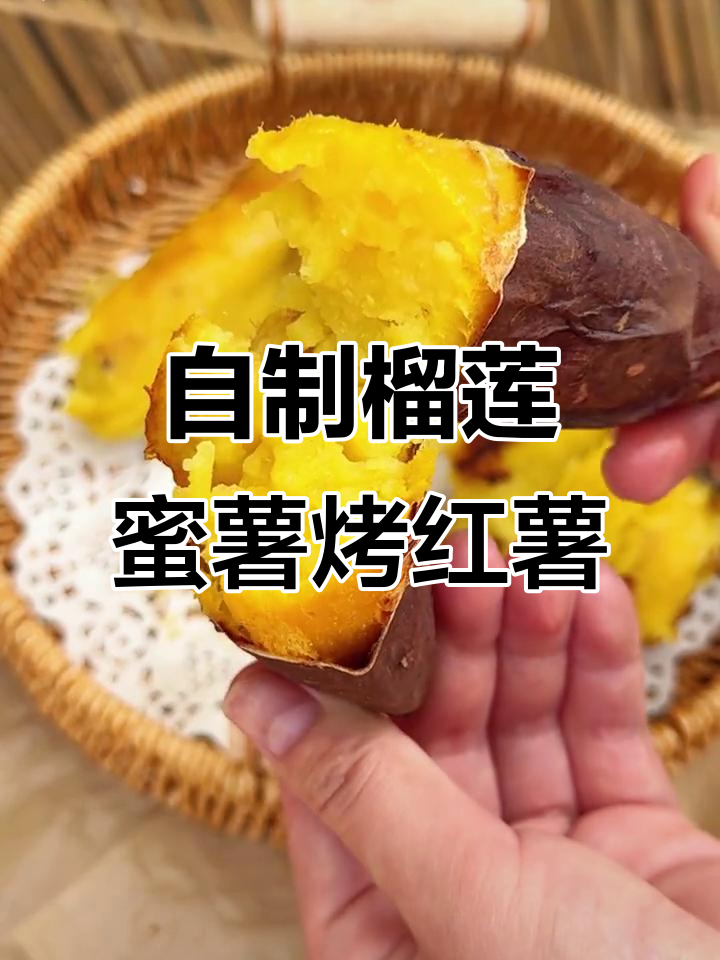 这款榴莲蜜薯烤出来比外面还好吃,软糯香甜让人停不下来