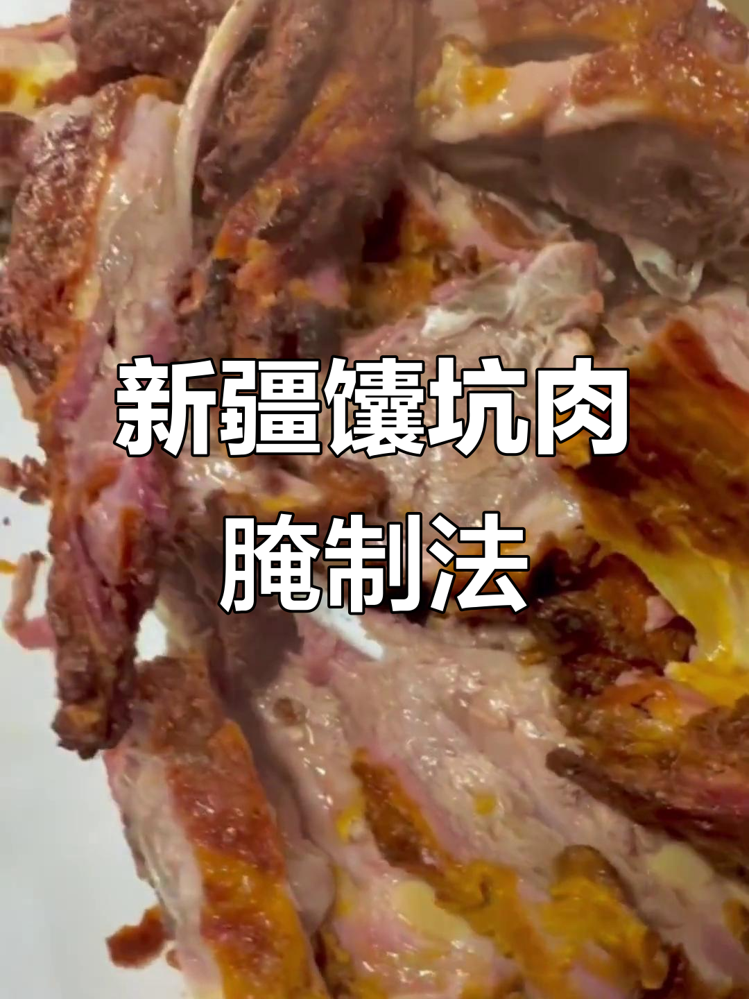 新疆馕坑肉腌料大揭秘，羊肉烧烤必备配方