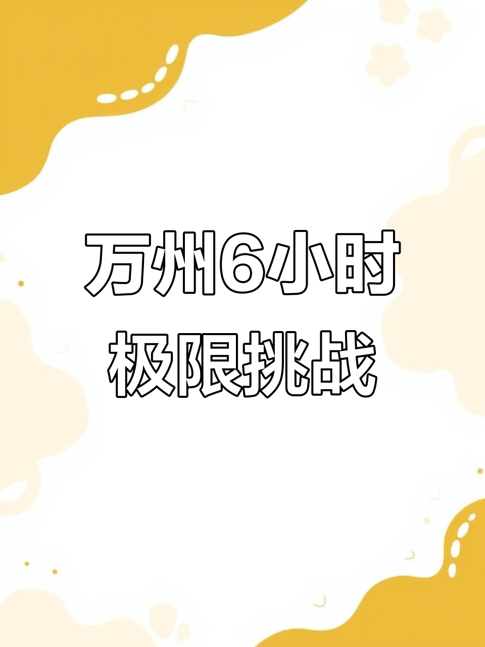 重庆万州美食大揭秘:烤鱼、格格与麻辣土豆的完美搭配