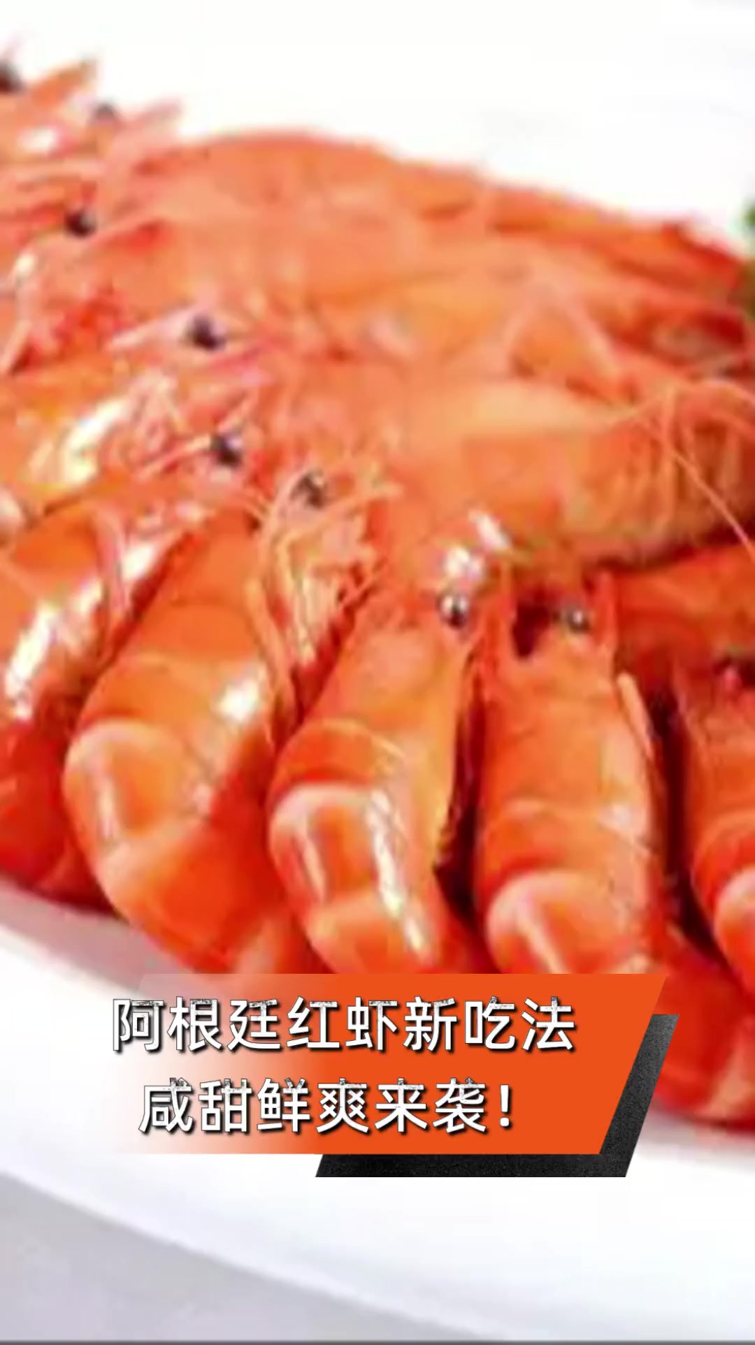 阿根廷红虾新吃法,咸甜鲜爽来袭!