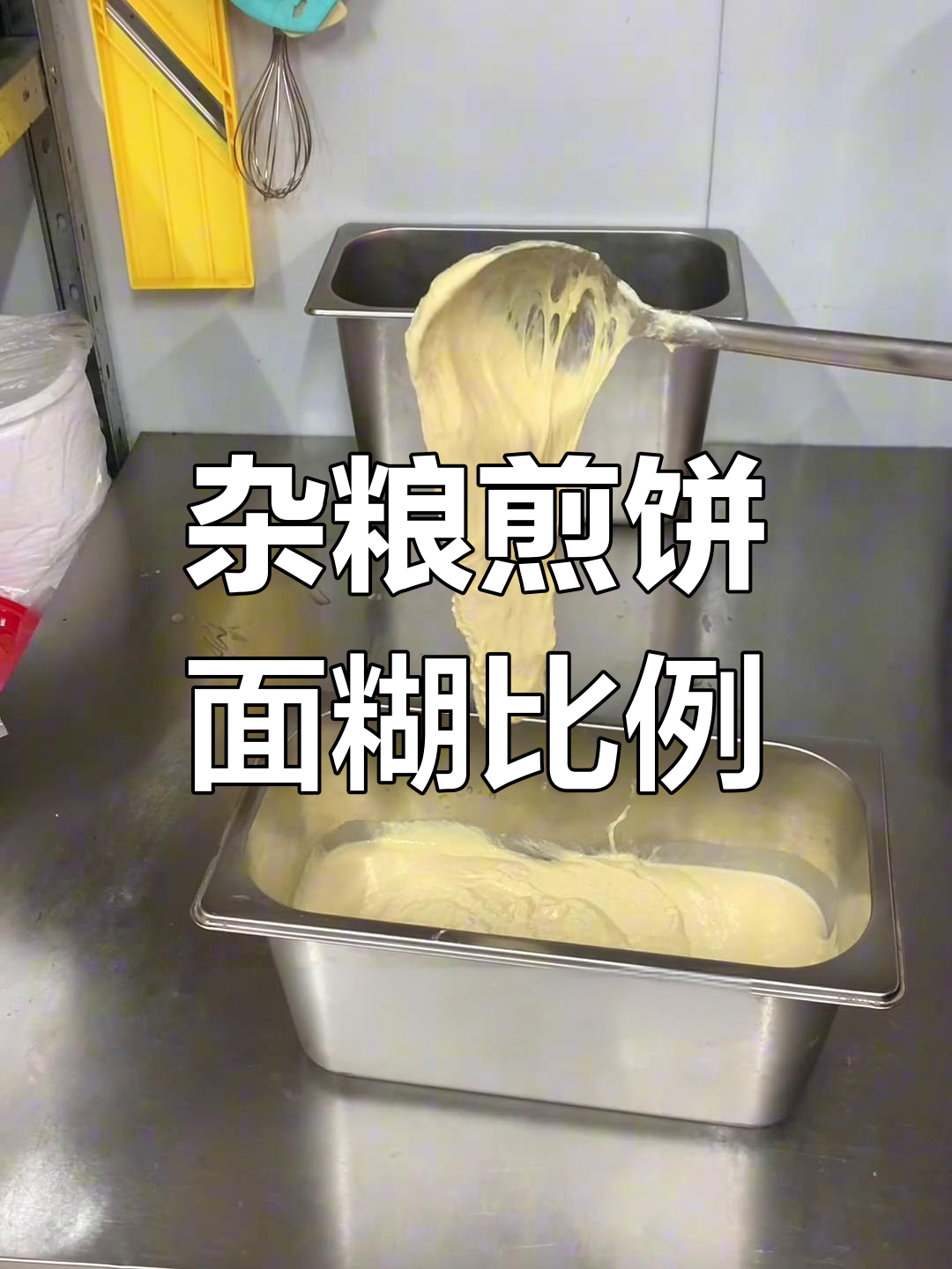 杂粮煎饼面糊配方大揭秘,轻松做出完美口感