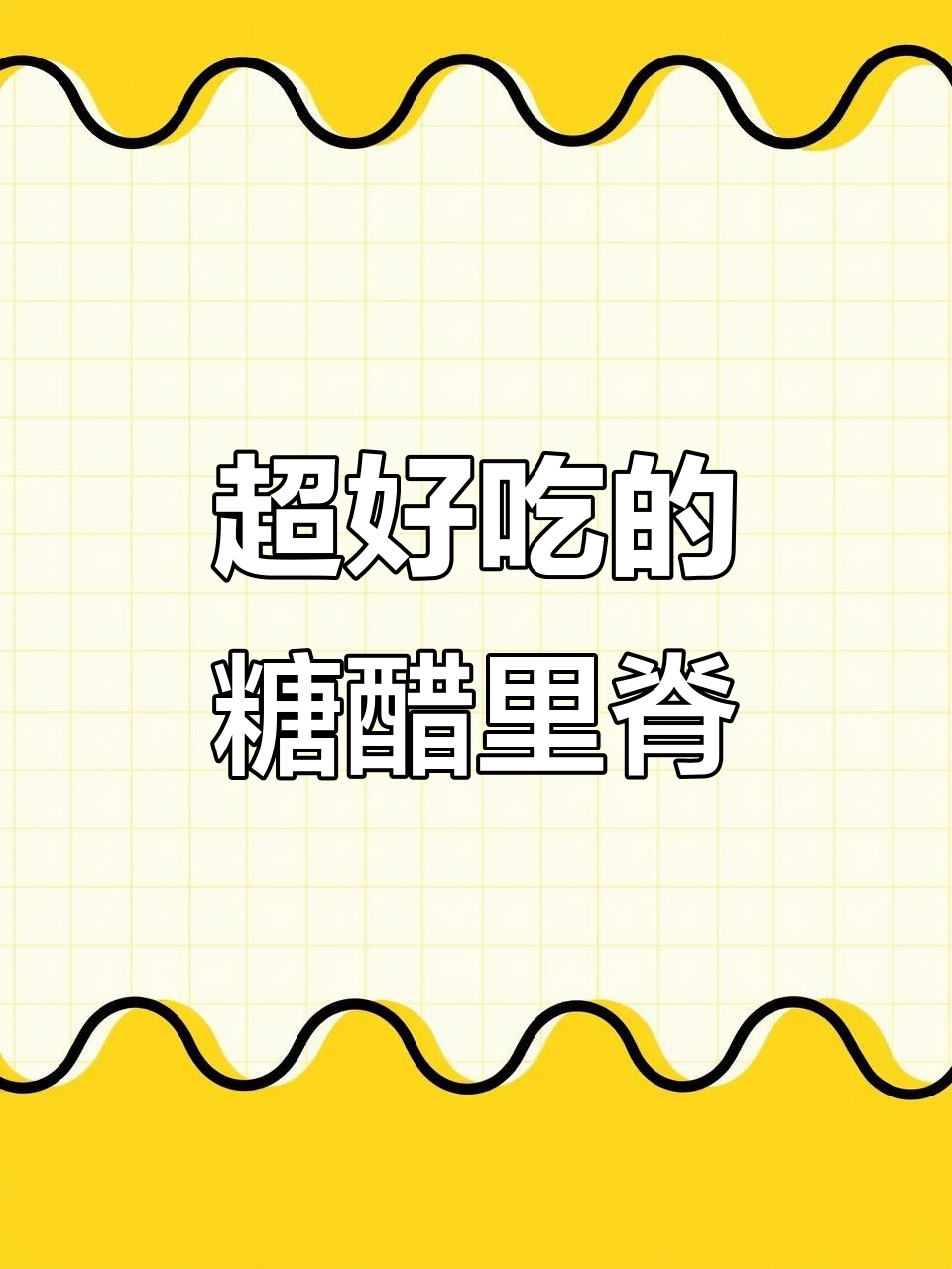 糖醋里脊家常做法，外酥内嫩的完美口感！