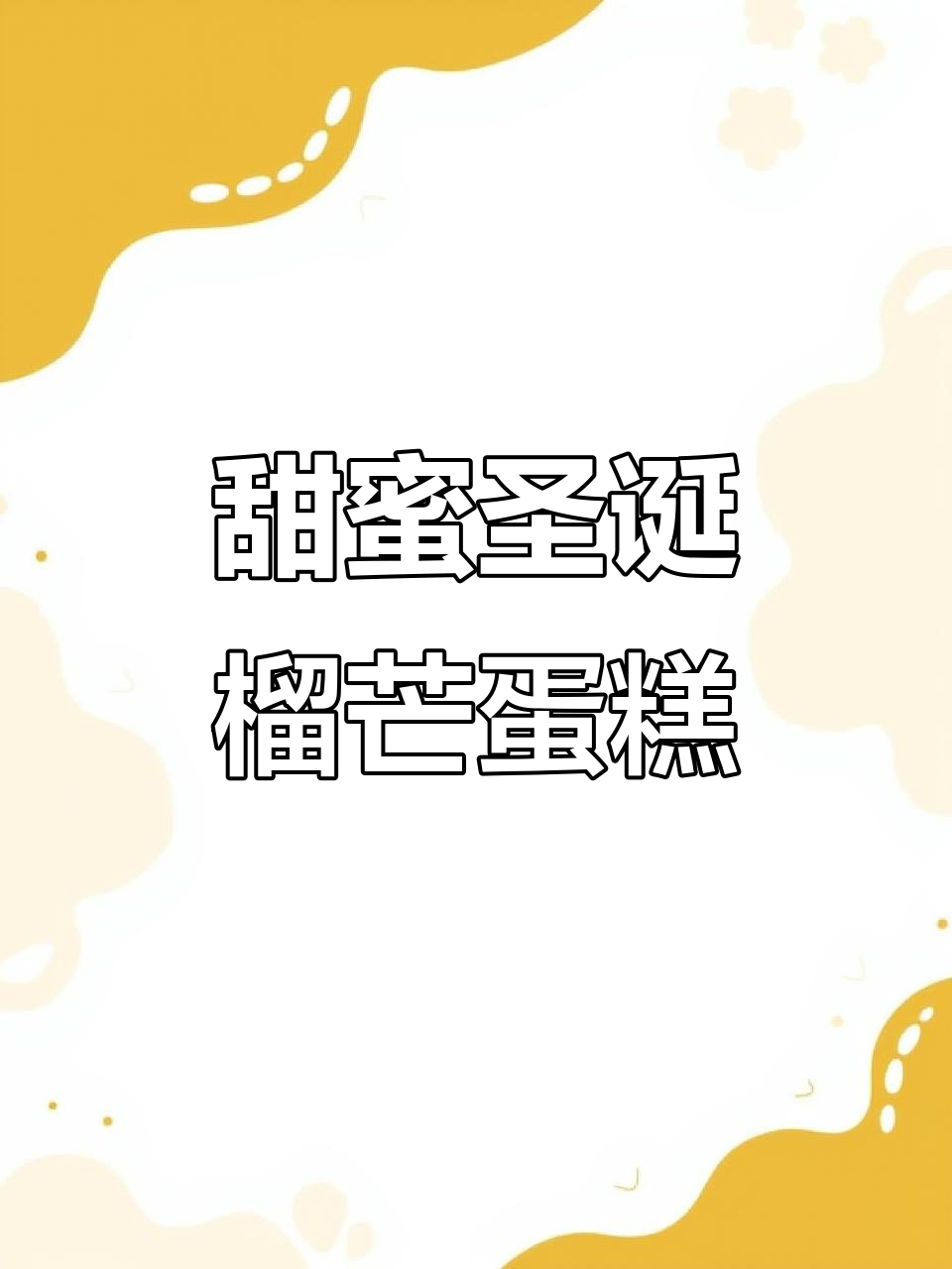 圣诞治愈系甜品,榴莲慕斯与芒果罐子蛋糕的完美结合