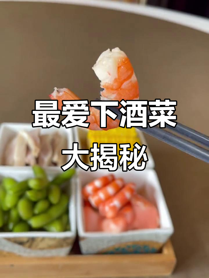 喝酒必备下酒菜,毛豆排第一!这些美味让你停不下来