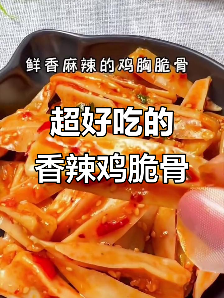 香辣鸡脆骨,越嚼越上头!这款零食辣到停不下来
