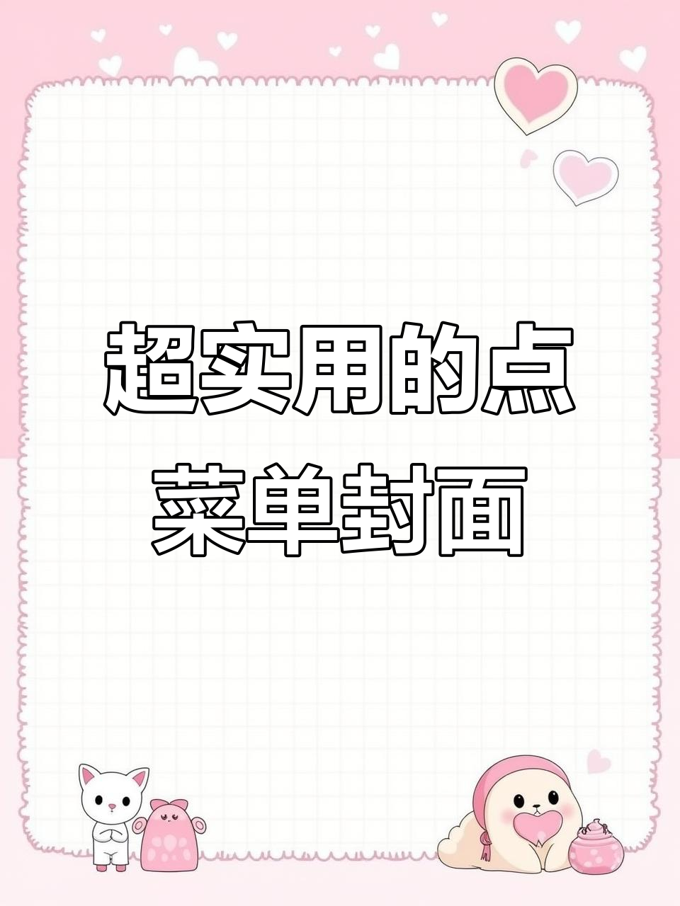 餐饮老板必看！这款点菜单封面超实用，定制专属更方便