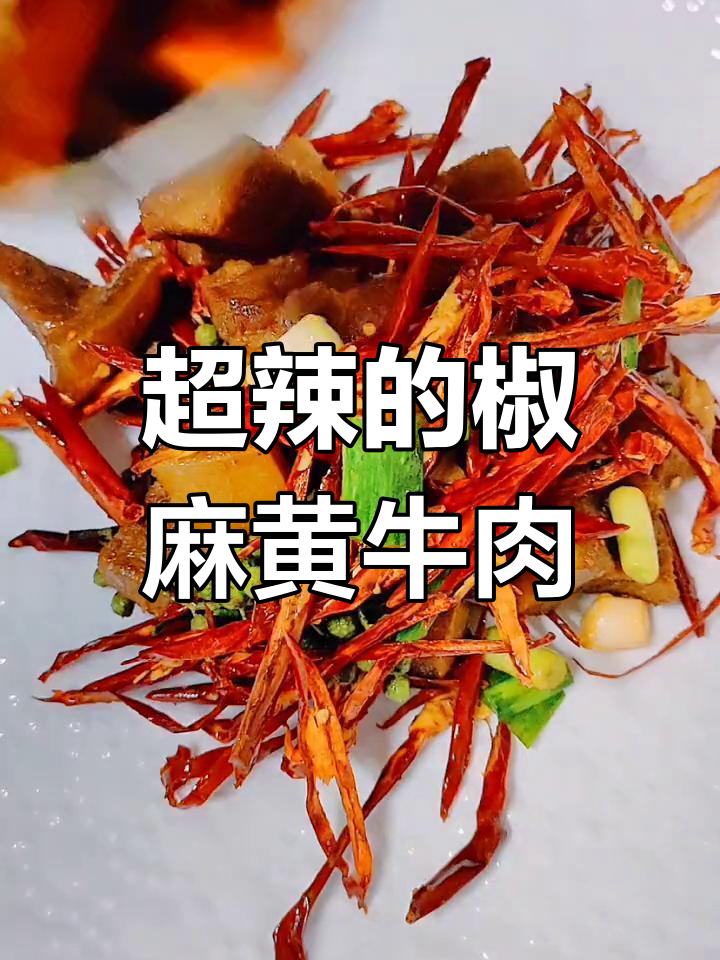 椒麻带皮黄牛肉,够辣够麻!你尝过吗?
