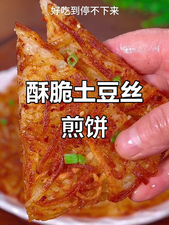 土豆丝煎饼,外焦里嫩,做法超简单