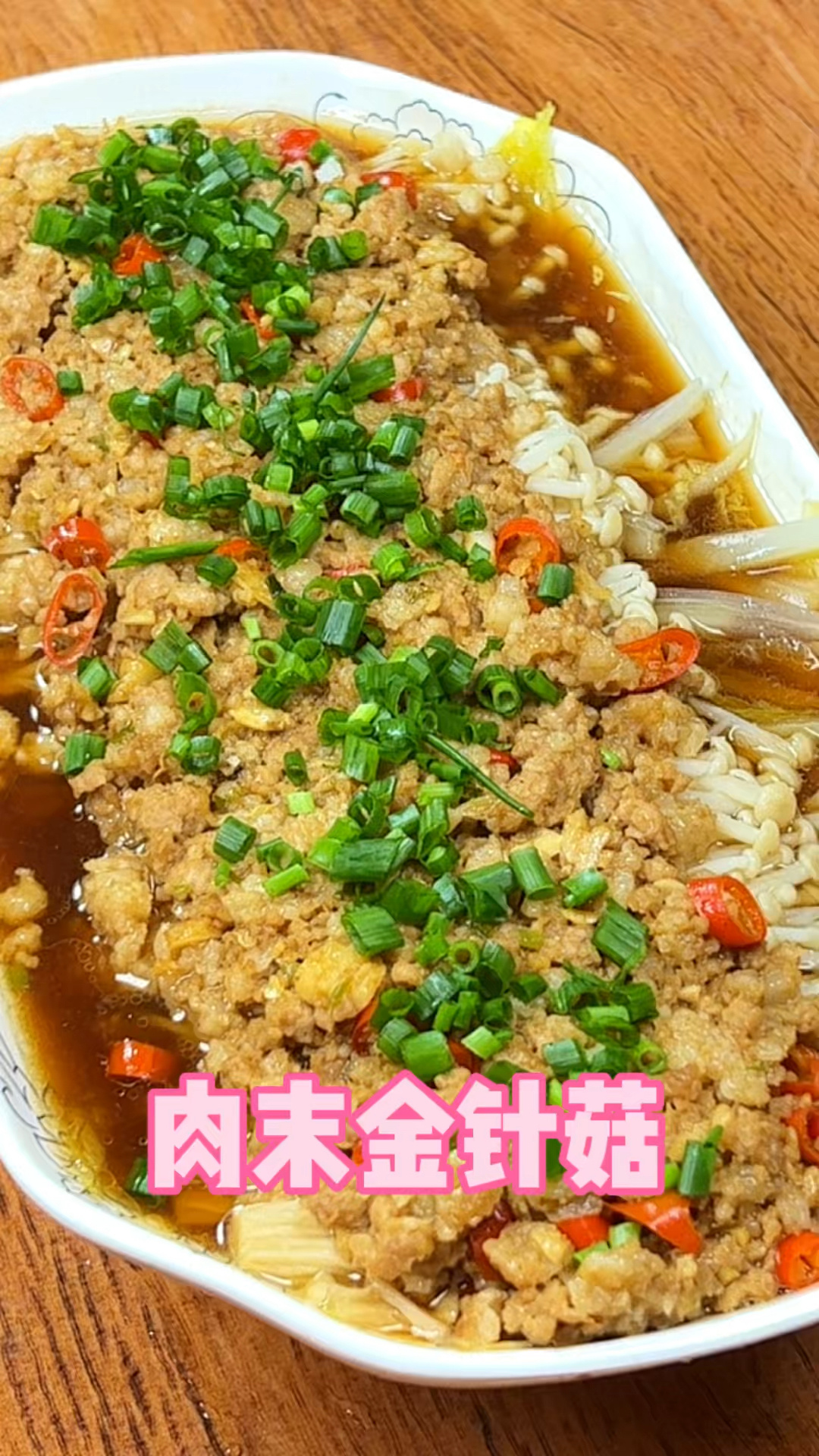 肉末金针菇