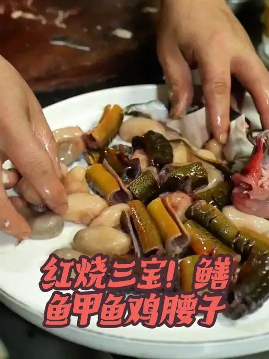 红烧三宝甲鱼鳝鱼鸡腰子