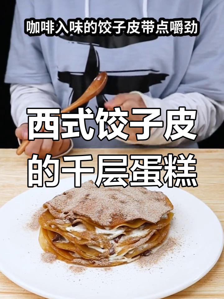 这款西式饺子皮太神奇,咖啡薄饼与奶油巧克力的完美结合