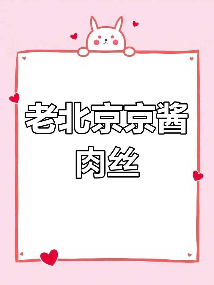 京酱肉丝:老北京味道,豆皮卷着吃更过瘾