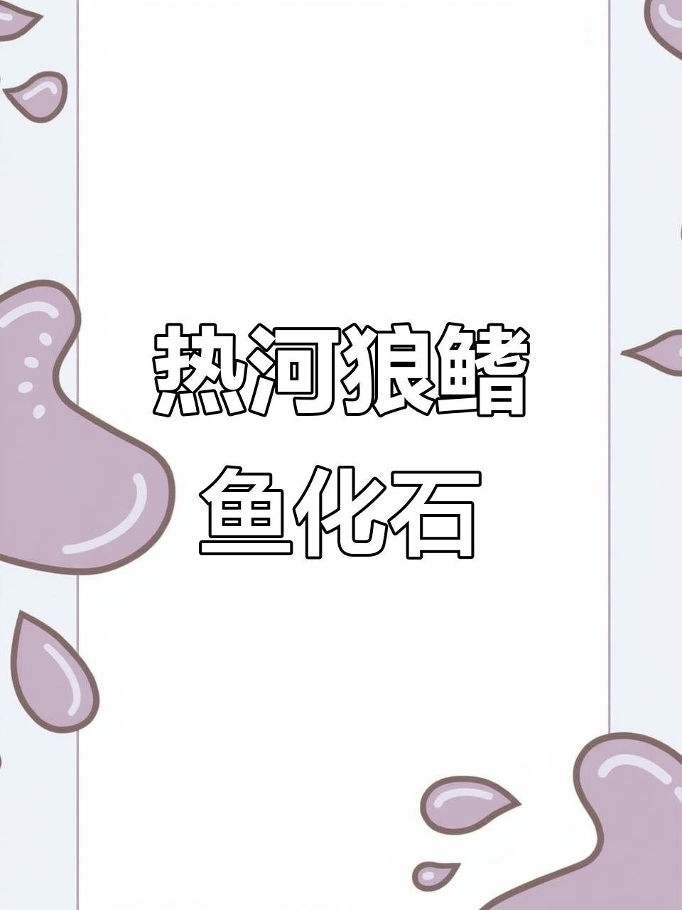 辽宁热河生物群中的狼鳍鱼化石揭秘，侏罗纪珍品等你了解